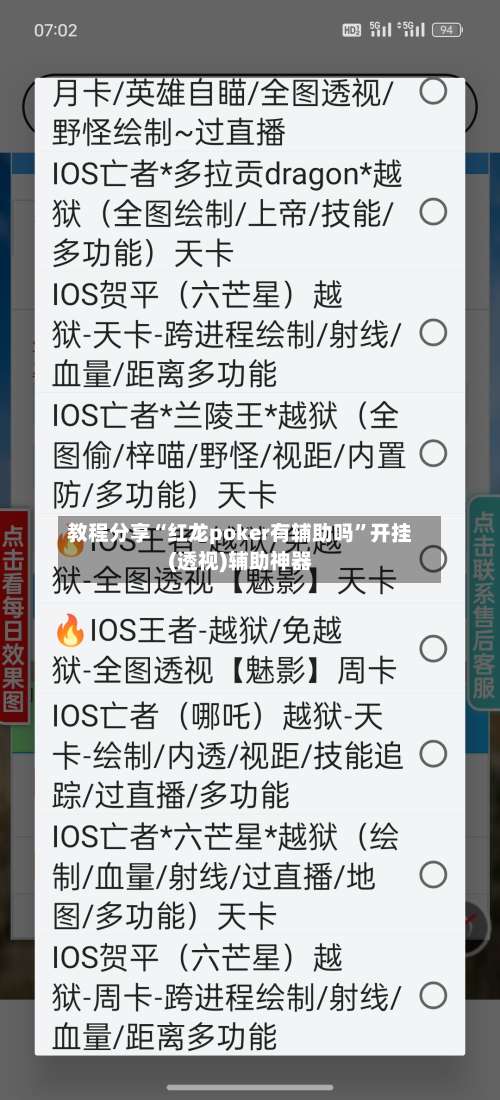 教程分享“红龙poker有辅助吗	”开挂(透视)辅助神器-第1张图片