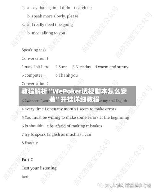 教程解析“WePoker透视脚本怎么安装”开挂详细教程-第1张图片