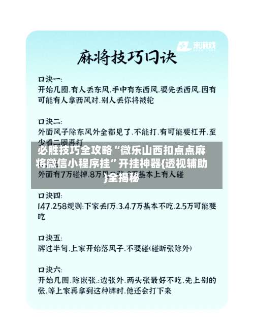 必胜技巧全攻略“微乐山西扣点点麻将微信小程序挂”开挂神器{透视辅助}全揭秘-第1张图片