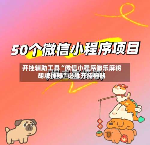 开挂辅助工具“微信小程序微乐麻将胡牌神器”必胜开挂神器-第3张图片