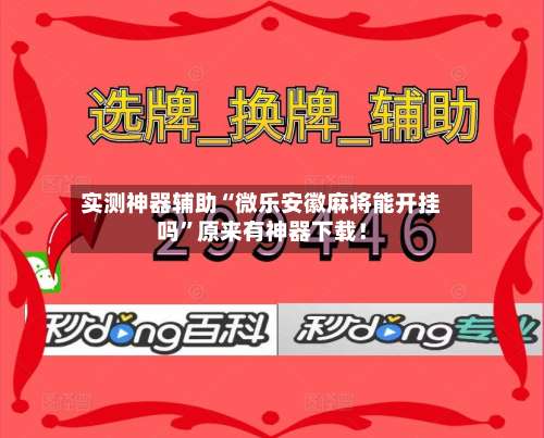 实测神器辅助“微乐安徽麻将能开挂吗”原来有神器下载！-第1张图片