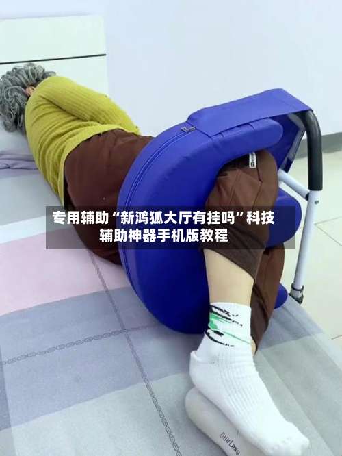 专用辅助“新鸿狐大厅有挂吗	”科技辅助神器手机版教程-第2张图片