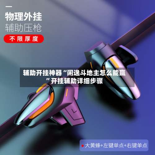 辅助开挂神器“闲逸斗地主怎么能赢	”开挂辅助详细步骤-第1张图片