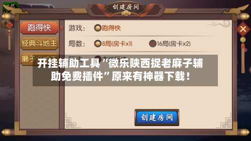 开挂辅助工具“微乐陕西捉老麻子辅助免费插件”原来有神器下载！-第1张图片