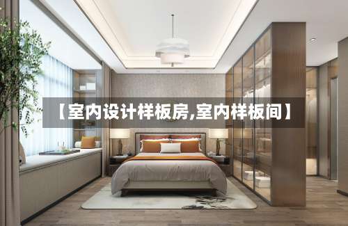 【室内设计样板房,室内样板间】-第1张图片