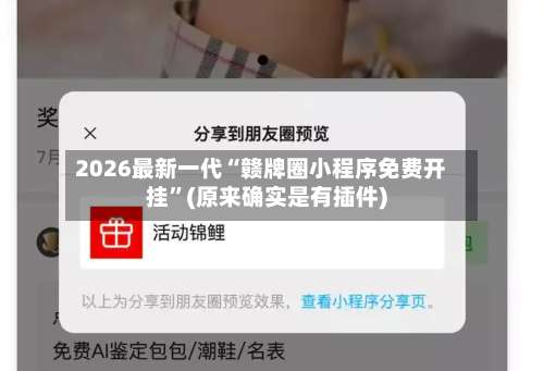 2026最新一代“赣牌圈小程序免费开挂	”(原来确实是有插件)-第3张图片