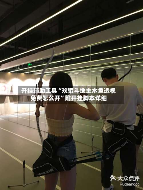 开挂辅助工具“欢聚斗地主水鱼透视免费怎么开	”附开挂脚本详细-第1张图片