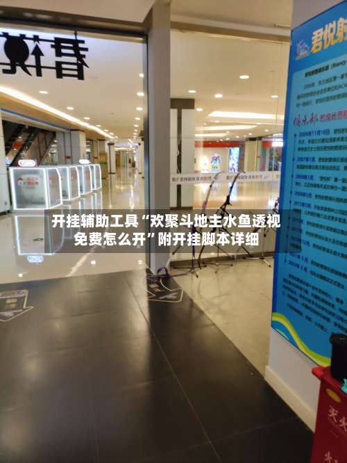 开挂辅助工具“欢聚斗地主水鱼透视免费怎么开”附开挂脚本详细-第2张图片