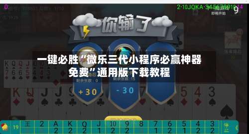 一键必胜“微乐三代小程序必赢神器免费”通用版下载教程-第1张图片