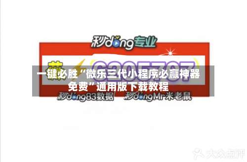 一键必胜“微乐三代小程序必赢神器免费”通用版下载教程-第3张图片