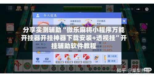 分享实测辅助“微乐麻将小程序万能开挂器开挂神器下载安装+透视挂	”开挂辅助软件教程-第1张图片