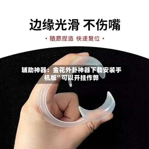 辅助神器：金花外卦神器下载安装手机版	”可以开挂作弊-第1张图片