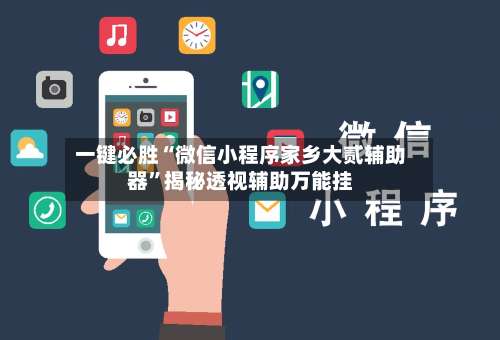 一键必胜“微信小程序家乡大贰辅助器”揭秘透视辅助万能挂-第1张图片