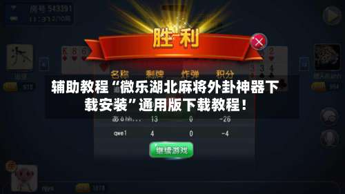 辅助教程“微乐湖北麻将外卦神器下载安装	”通用版下载教程！-第1张图片