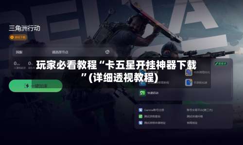 玩家必看教程“卡五星开挂神器下载”(详细透视教程)-第1张图片