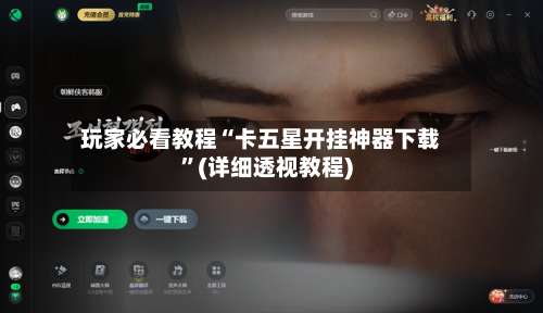 玩家必看教程“卡五星开挂神器下载”(详细透视教程)-第3张图片