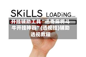 开挂辅助工具“迅奇麻将斗牛开挂神器	”(透视挂)辅助透视教程-第1张图片