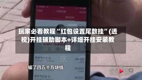 玩家必看教程“红包设置尾数挂	”(透视)开挂辅助脚本+详细开挂安装教程-第2张图片