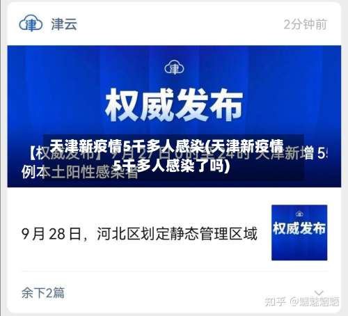 天津新疫情5千多人感染(天津新疫情5千多人感染了吗)-第1张图片