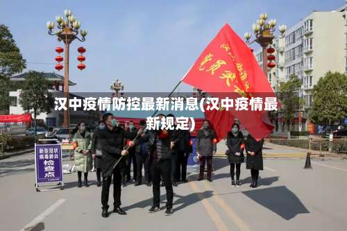 汉中疫情防控最新消息(汉中疫情最新规定)-第2张图片