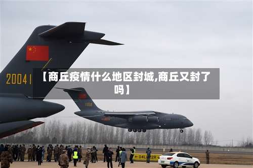 【商丘疫情什么地区封城,商丘又封了吗】-第2张图片