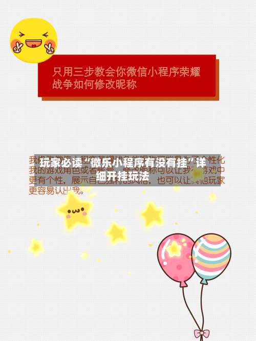 玩家必读“微乐小程序有没有挂	”详细开挂玩法-第1张图片