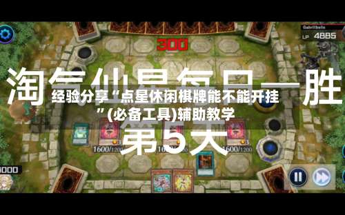 经验分享“点星休闲棋牌能不能开挂	”(必备工具)辅助教学-第1张图片