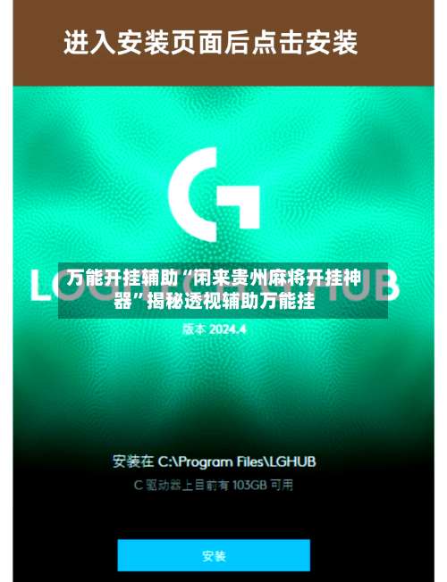 万能开挂辅助“闲来贵州麻将开挂神器”揭秘透视辅助万能挂-第1张图片