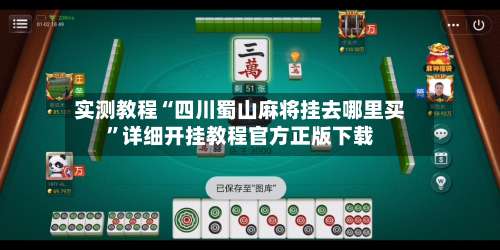 实测教程“四川蜀山麻将挂去哪里买	”详细开挂教程官方正版下载-第1张图片