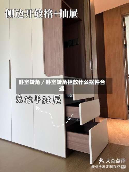 卧室转角／卧室转角柜放什么摆件合适-第1张图片