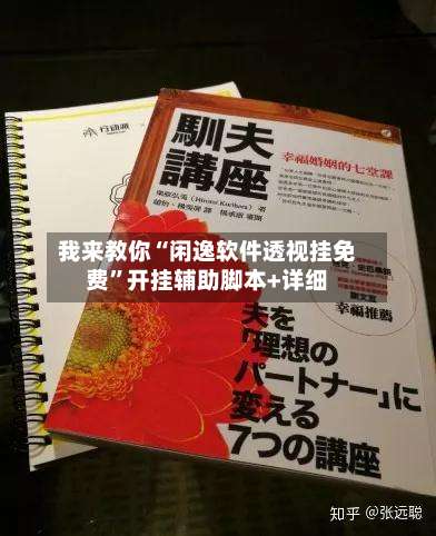我来教你“闲逸软件透视挂免费”开挂辅助脚本+详细-第1张图片
