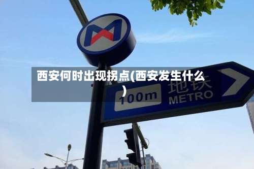 西安何时出现拐点(西安发生什么)-第2张图片