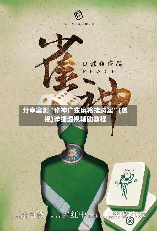 分享实测“雀神广东麻将挂购买	”(透视)详细透视辅助教程-第2张图片