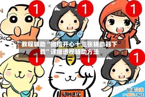 教程辅助“微信开心十三张辅助器下载	”详细透视辅助方法-第3张图片