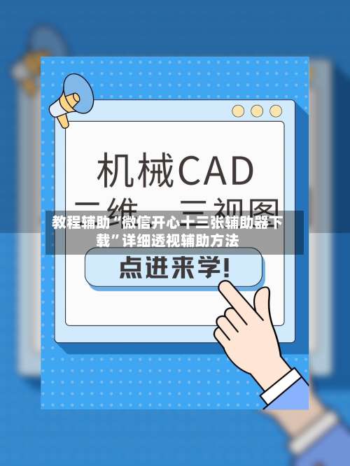 教程辅助“微信开心十三张辅助器下载”详细透视辅助方法-第1张图片