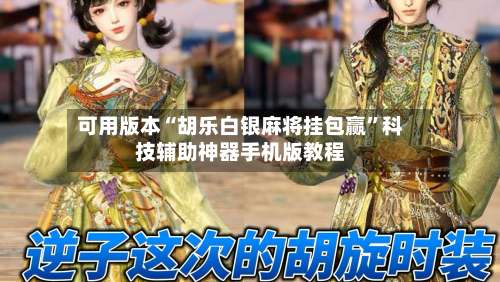 可用版本“胡乐白银麻将挂包赢	”科技辅助神器手机版教程-第1张图片