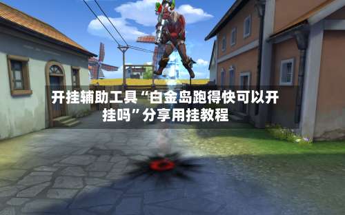 开挂辅助工具“白金岛跑得快可以开挂吗”分享用挂教程-第2张图片