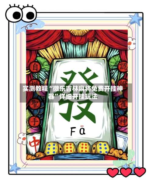 实测教程“微乐吉林麻将免费开挂神器	”详细开挂玩法-第1张图片