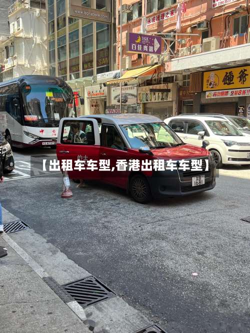 【出租车车型,香港出租车车型】-第1张图片