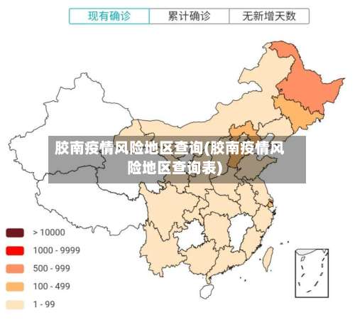 胶南疫情风险地区查询(胶南疫情风险地区查询表)-第2张图片