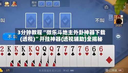 3分钟教程“微乐斗地主外卦神器下载(透视)”开挂神器{透视辅助}全揭秘-第1张图片