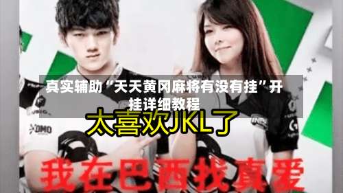 真实辅助“天天黄冈麻将有没有挂”开挂详细教程-第3张图片