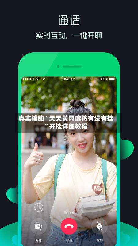 真实辅助“天天黄冈麻将有没有挂	”开挂详细教程-第1张图片