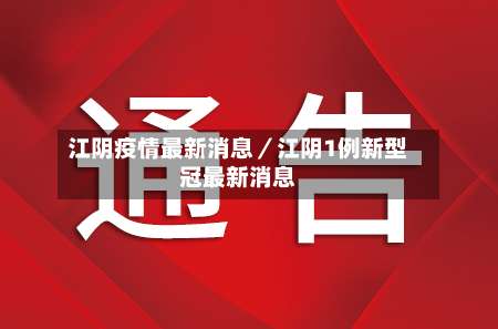 江阴疫情最新消息／江阴1例新型冠最新消息-第1张图片