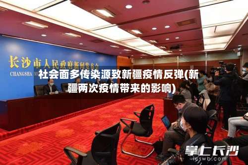 社会面多传染源致新疆疫情反弹(新疆两次疫情带来的影响)-第3张图片