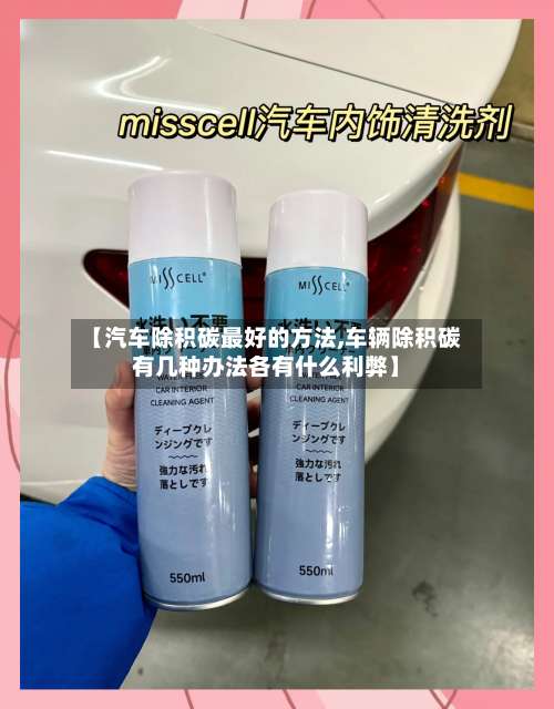 【汽车除积碳最好的方法,车辆除积碳有几种办法各有什么利弊】-第2张图片