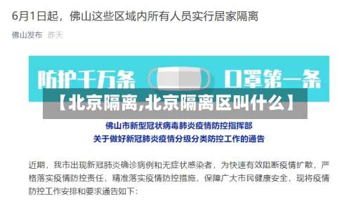 【北京隔离,北京隔离区叫什么】-第1张图片
