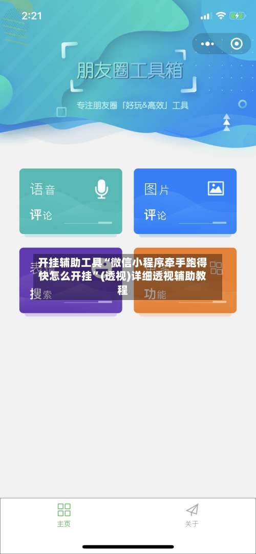 开挂辅助工具“微信小程序牵手跑得快怎么开挂	”(透视)详细透视辅助教程-第1张图片