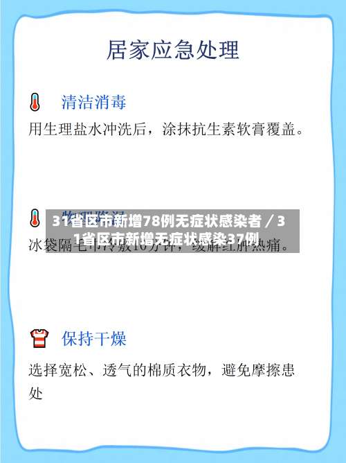 31省区市新增78例无症状感染者／31省区市新增无症状感染37例-第3张图片
