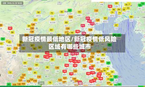 新冠疫情最低地区/新冠疫情低风险区域有哪些城市-第3张图片